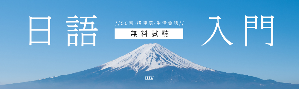 LTTC日語入門無料試聽開放中